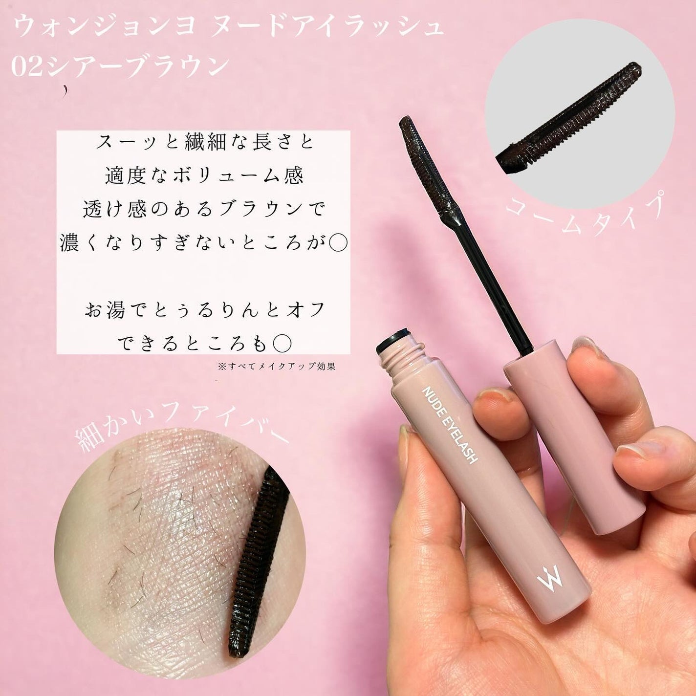 ウォンジョンヨ ヌードアイラッシュ/Wonjungyo/マスカラを使ったクチコミ(4枚目)