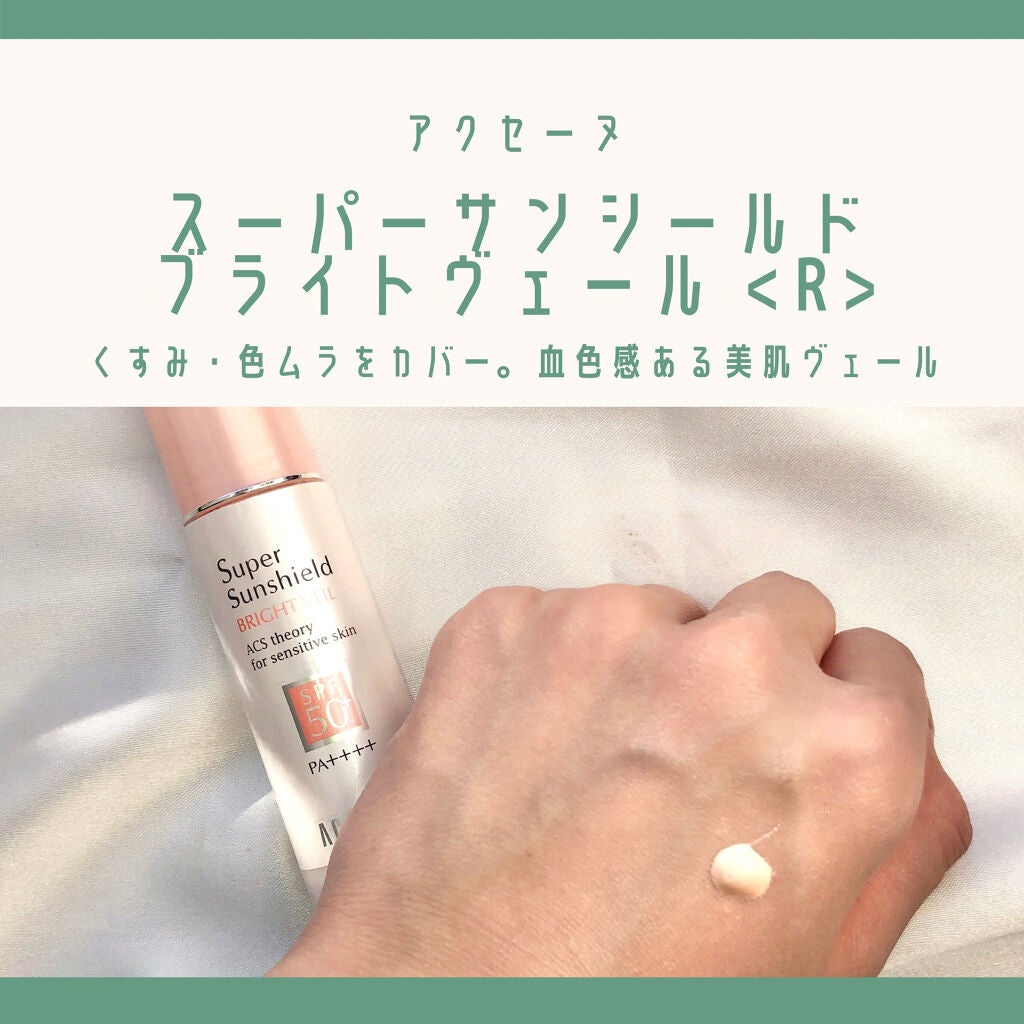 スーパーサンシールド ブライトヴェール/ACSEINE/化粧下地を使ったクチコミ(1枚目)