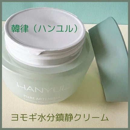 ピュアアルテミシア カーミングウォータークリーム/HANYUL(ハンユル)/フェイスクリームを使ったクチコミ(2枚目)