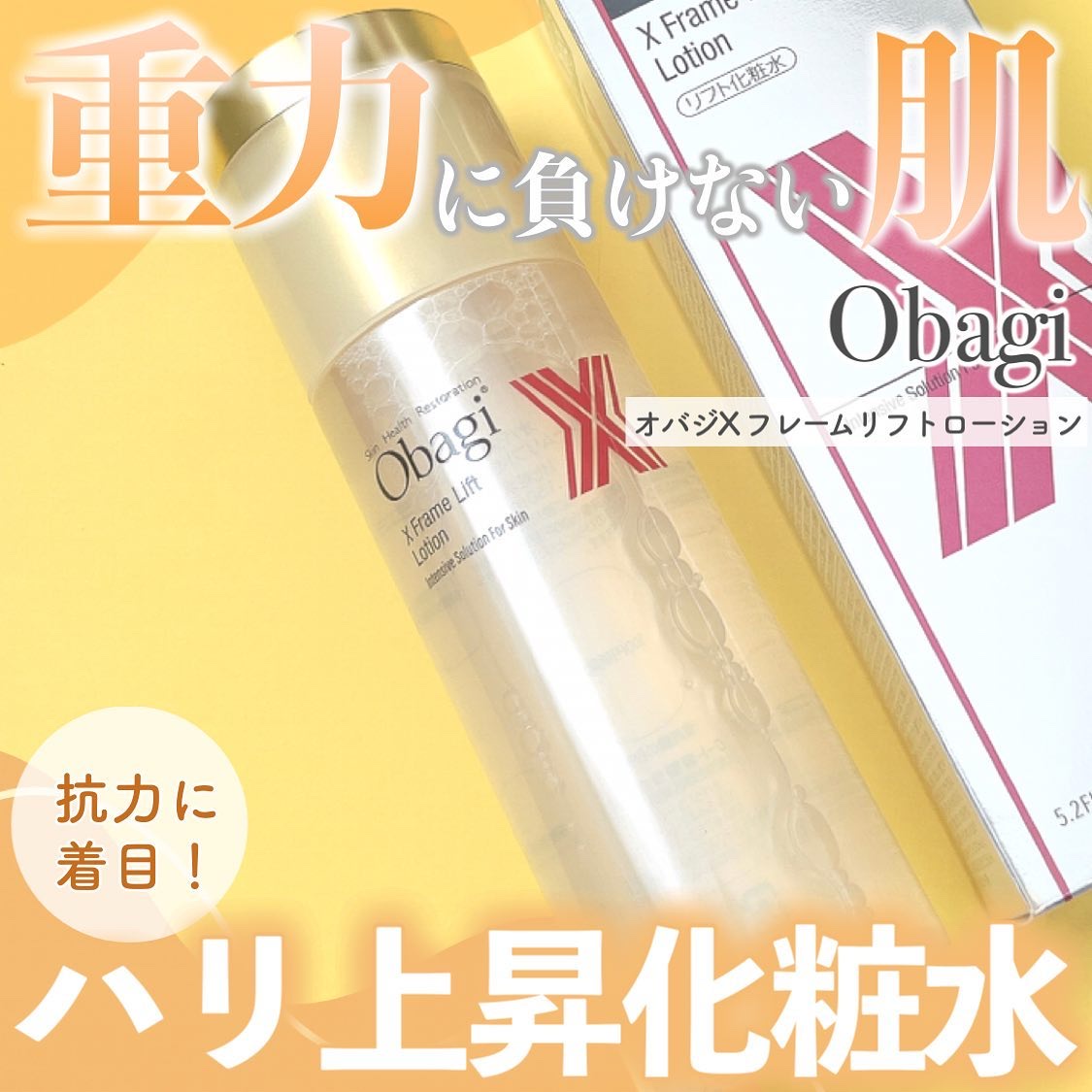 オバジX リフトローション/オバジ/化粧水を使ったクチコミ（1枚目）