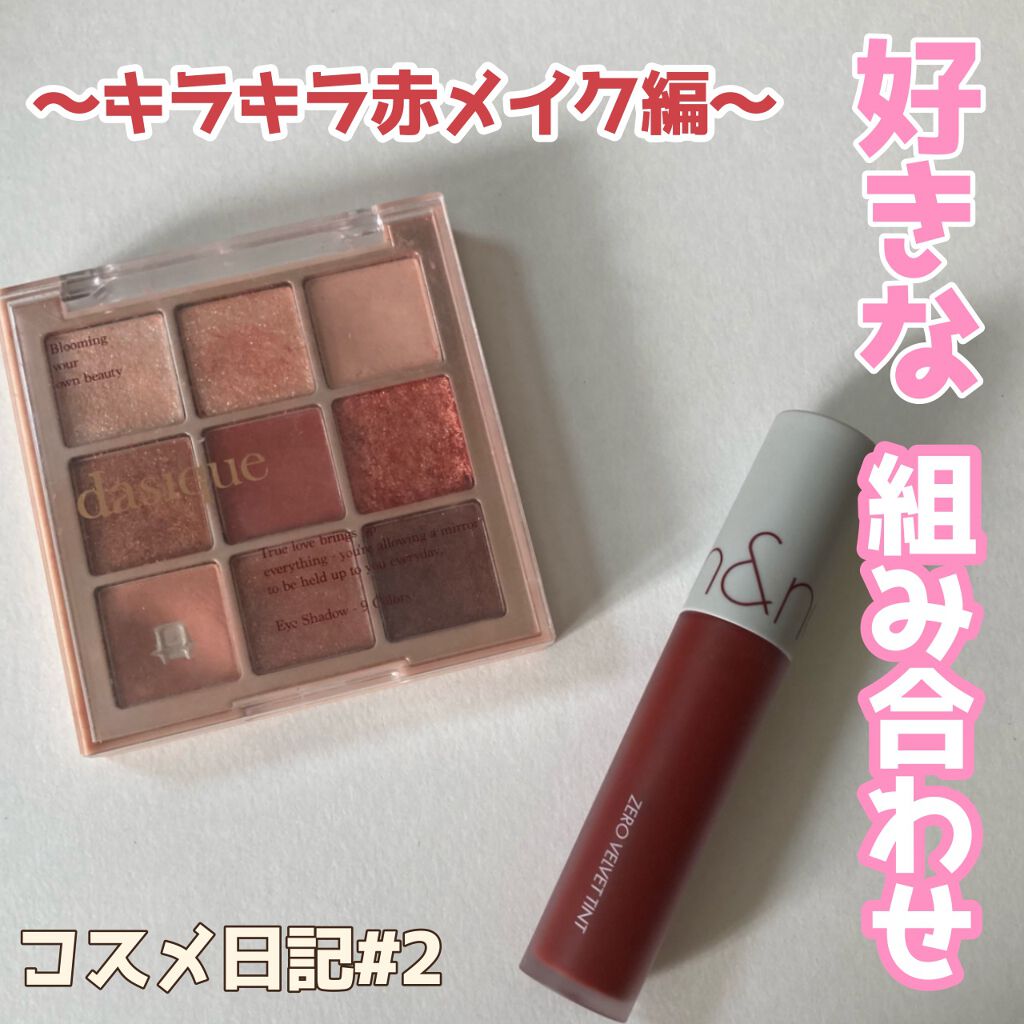 シャドウパレット/dasique/アイシャドウパレットを使ったクチコミ（1枚目）