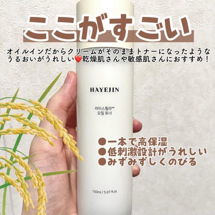 ライスピラーオイルトナー/HAYEJIN/化粧水を使ったクチコミ(2枚目)