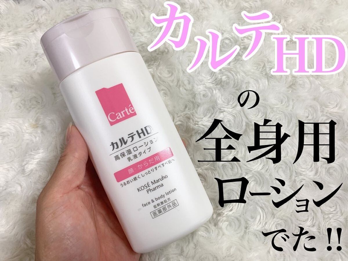 モイスチュア フェイス ボディローション ボトルタイプ 2ｍl カルテhdの口コミ 敏感肌の私の家族が大好きなカルテhdから By Hamachimama 敏感肌 30代前半 Lips