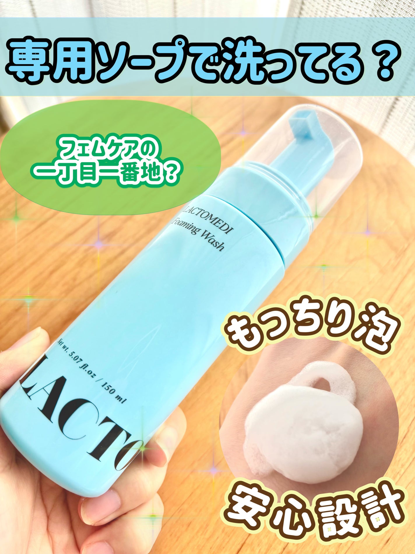 LACTOMEDI Foaming Wash/LACTOMEDI/デリケートゾーンケアを使ったクチコミ(1枚目)