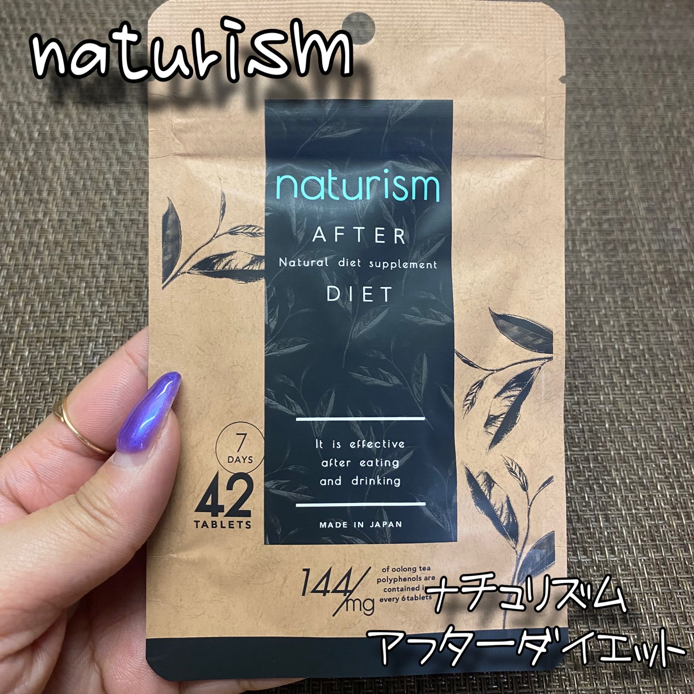 ナチュリズム アフターダイエット/naturism/健康サプリメントを使ったクチコミ(1枚目)