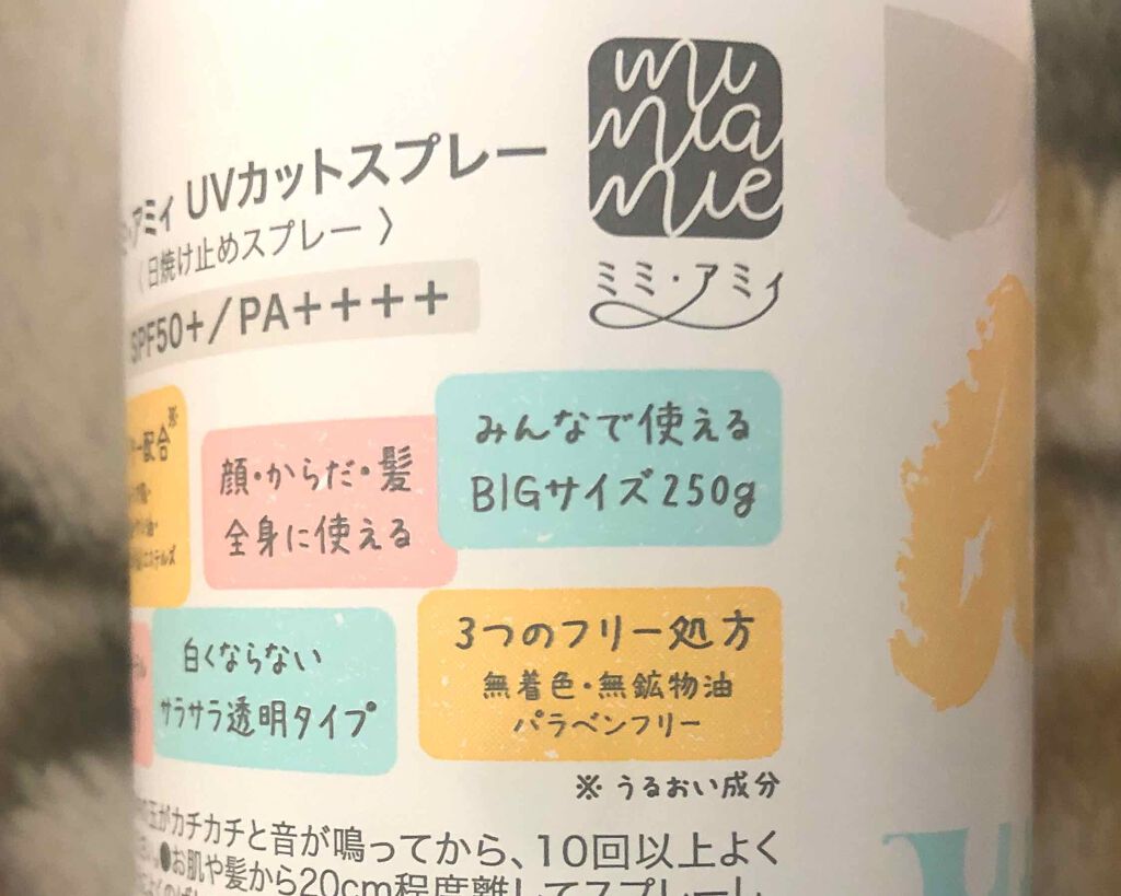 ミミ・アミィ UVカットスプレー/ミミ・アミィ/日焼け止めミスト・スプレーを使ったクチコミ(3枚目)