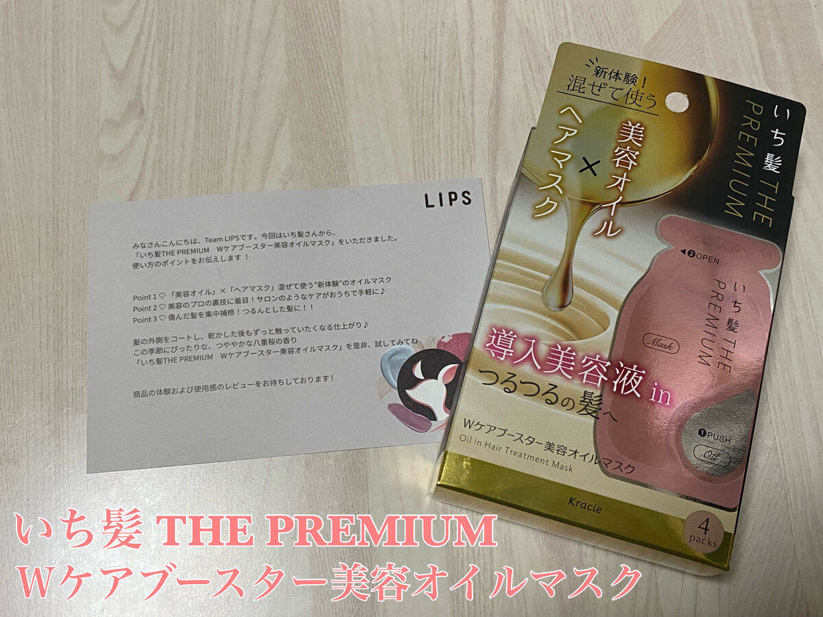 いち髪　THE PREMIUM　Wケアブースター美容オイルマスク/いち髪/ヘアマスク・ヘアパックを使ったクチコミ（1枚目）