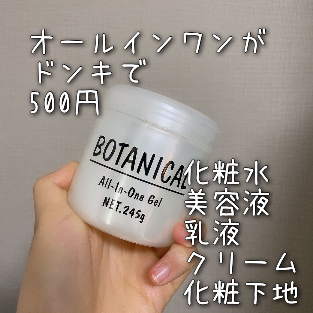 ボタニカル オールインワンゲル/ボタニカル/オールインワン化粧品を使ったクチコミ（1枚目）
