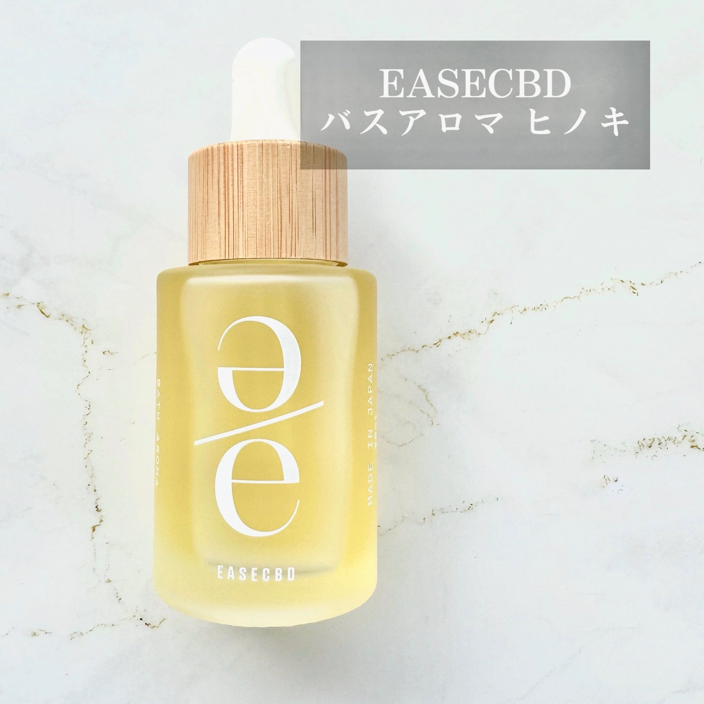 EASECBD BATH AROMA  HINOKI/EASECBD/保湿系入浴剤を使ったクチコミ(1枚目)