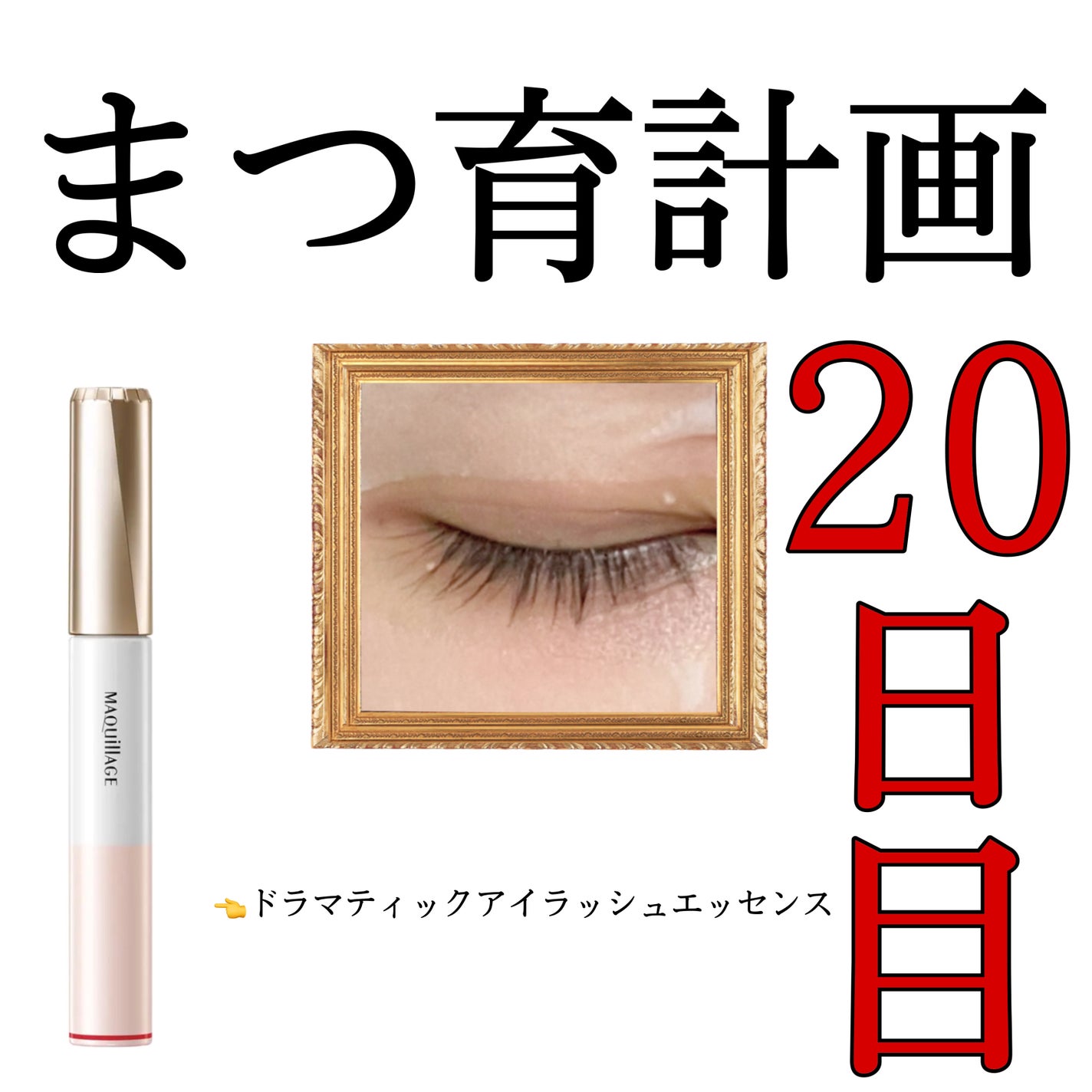 ドラマティックアイラッシュエッセンス/マキアージュ/まつげ美容液を使ったクチコミ(1枚目)