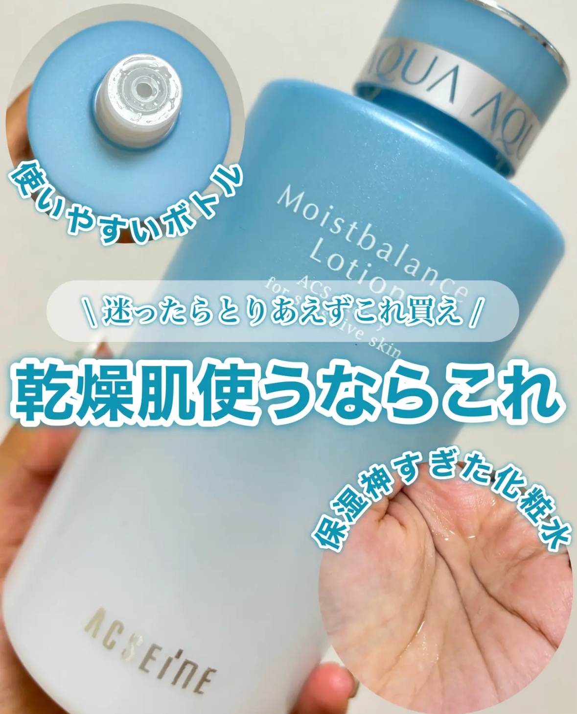 ACSEINE モイストバランス  ローションのクチコミ「【 迷ったらとりあえずこれ買って 】


こんばんは！AYUMIです⸜🌷⸝‍

詳しくは投稿画.....」（1枚目）