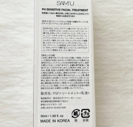 サミュ PHセンシティブフェイシャルトリートメント/SAM'U/美容液を使ったクチコミ(4枚目)