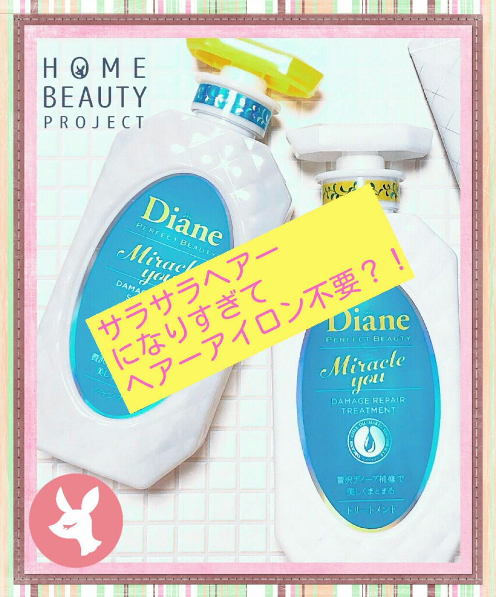 ミラクルユー/シャンプー&トリートメント/ダイアン/市販シャンプーを使ったクチコミ(1枚目)