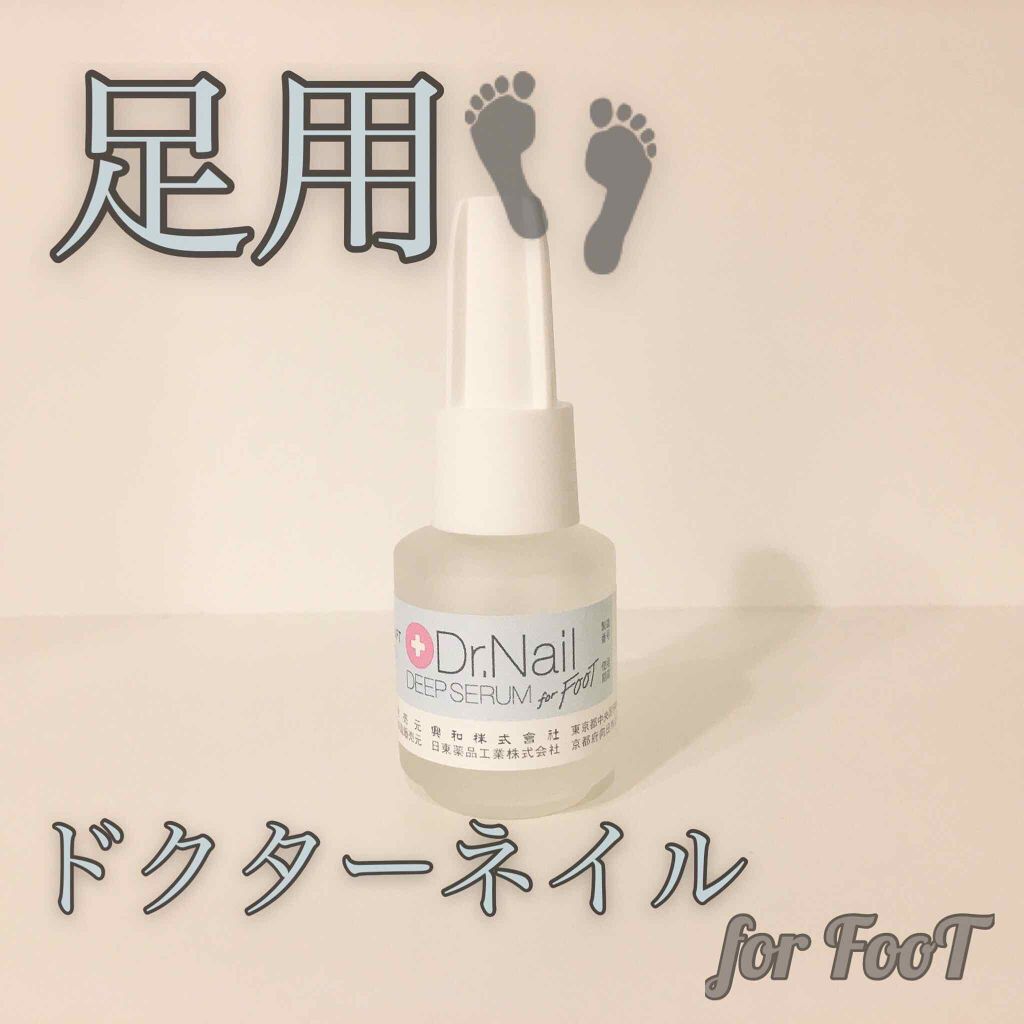 ディープセラム for FOOT/Dr.Nail/ネイルオイル・トリートメントを使ったクチコミ（1枚目）