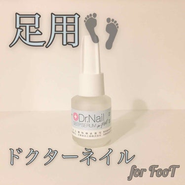 ディープセラム for FOOT/Dr.Nail/ネイルオイル・トリートメントを使ったクチコミ（1枚目）