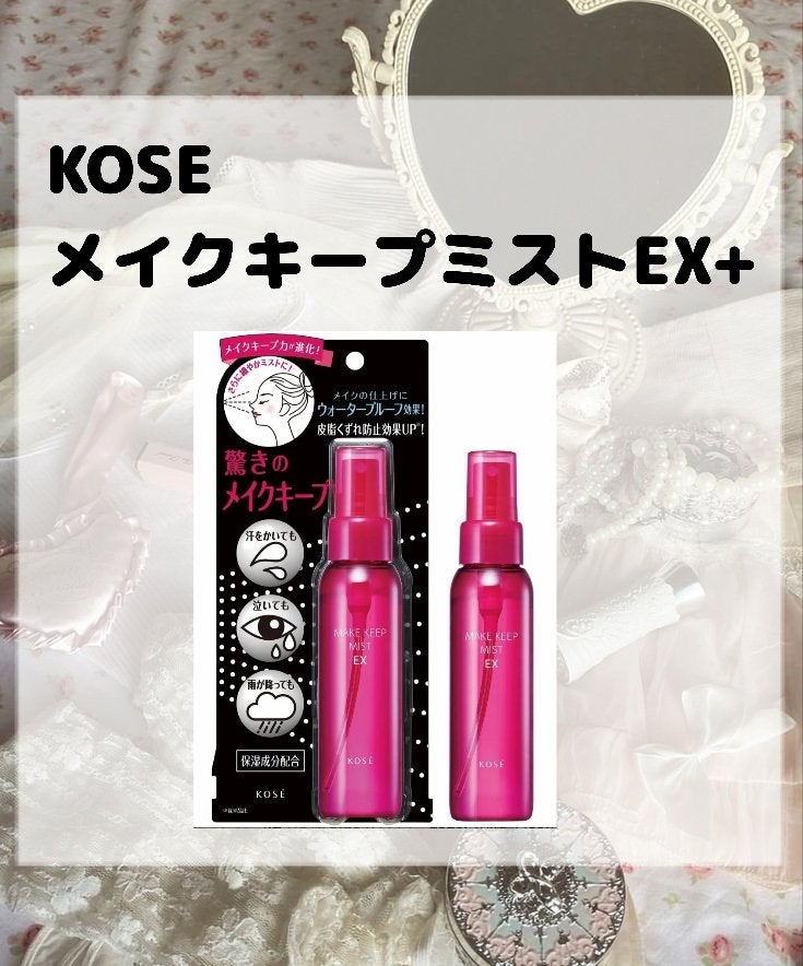 メイク キープ ミスト EX/コーセーコスメニエンス/フィックスミストを使ったクチコミ(2枚目)