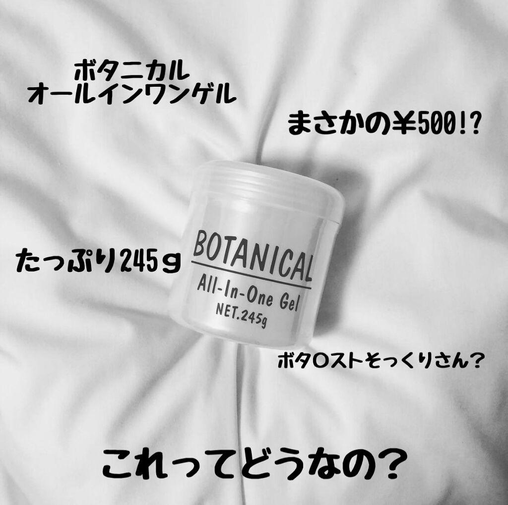 ボタニカル オールインワンゲル/ボタニカル/オールインワン化粧品を使ったクチコミ（1枚目）