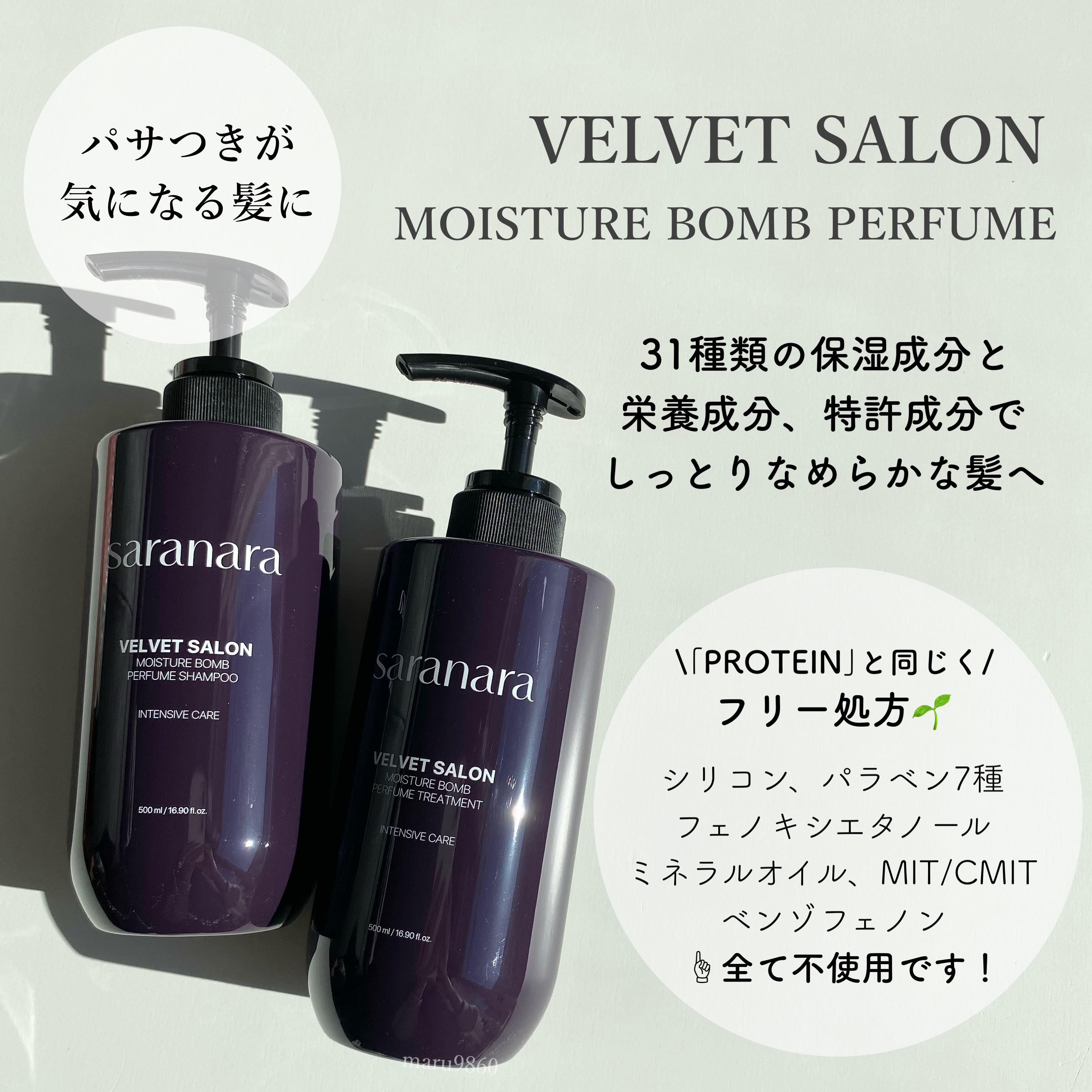 ベルベットサロンプロテインシャンプー/SARANARA/市販シャンプーを使ったクチコミ（2枚目）