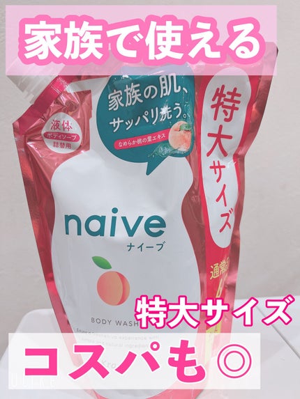 ボディソープ(桃の葉エキス配合)/ナイーブ/ボディソープを使ったクチコミ(1枚目)