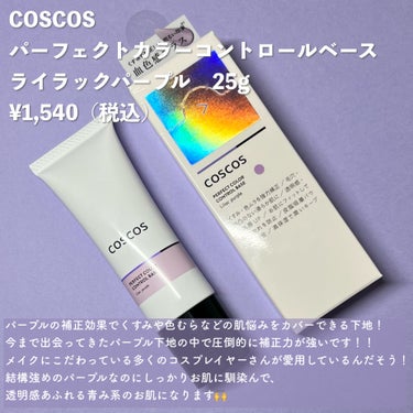 COSCOS カラーコントロールベース ライラックパープルのクチコミ「【くすみ強力補正】パーソナルカラーを変えれるレベルに
カラーコントロール力が最強の下地！

C.....」（2枚目）