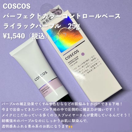 カラーコントロールベース ライラックパープル/COSCOS/化粧下地を使ったクチコミ(2枚目)