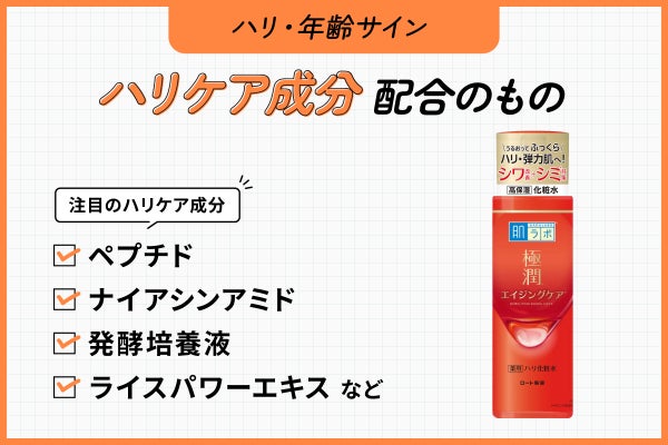 ハリ・年齢サインにはハリケア成分配合のもの。注目のハリケア成分はペプチド・ナイアシンアミド・発酵培養液・ライスパワーエキスなど。