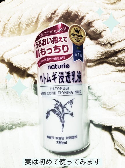 ハトムギ浸透乳液(ナチュリエ スキンコンディショニングミルク)/ナチュリエ/乳液を使ったクチコミ(1枚目)