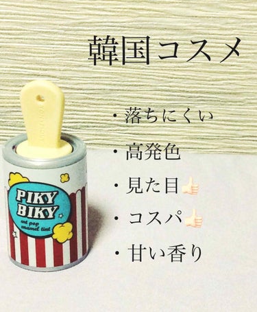 皆さんこんにちは！모카デス！
今回紹介する商品は、、、

「 トニモリ ピキビキエナメルティント
      03  セクシームード 」

デス！

トニモリは、韓国コスメとして有名ですヨネーw

私は