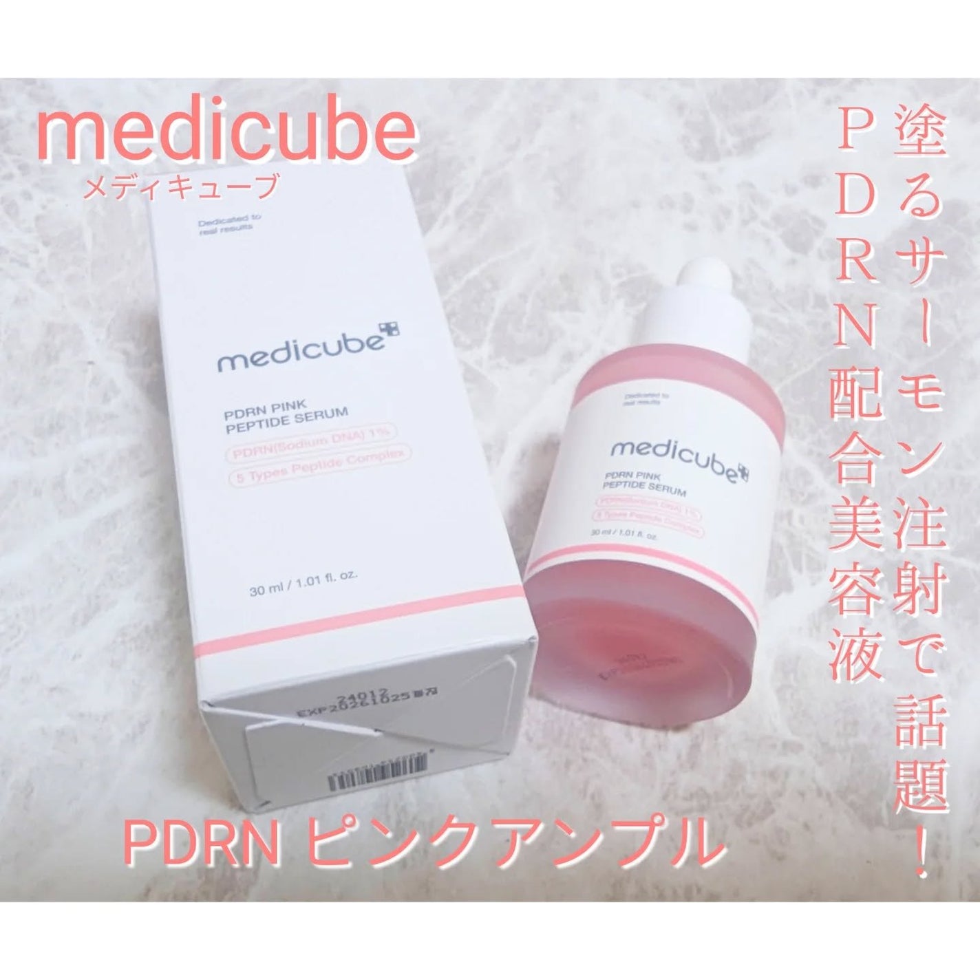 PDRNピンクアンプル PDRN 10,000ppm配合/MEDICUBE/美容液を使ったクチコミ(1枚目)