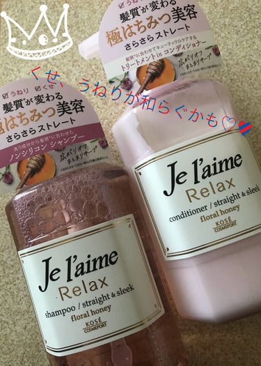 リラックス シャンプー／ヘアコンディショナー(ストレート＆スリーク)/Je l'aime/シャンプー・コンディショナーを使ったクチコミ（1枚目）