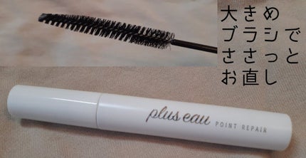 ポイントリペア/plus eau/ヘアジェルを使ったクチコミ(2枚目)