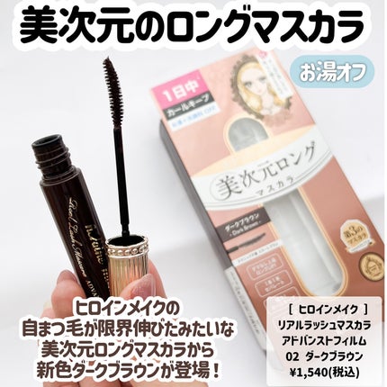 ヒロインメイク リアルラッシュマスカラ アドバンストフィルム/ヒロインメイク/マスカラを使ったクチコミ(2枚目)