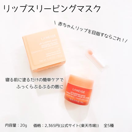 リップスリーピングマスク/LANEIGE/リップバームを使ったクチコミ(1枚目)
