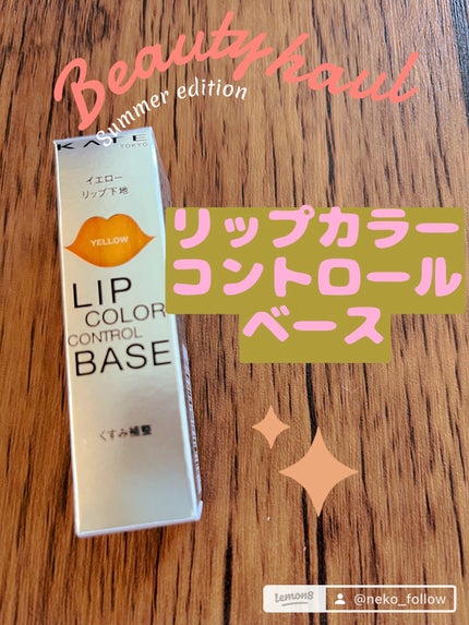 ねこ♡フォロバ100 on LIPS 「【使った商品】リップカラーコントロールベース【商品説明】💛黄色..」(4枚目)
