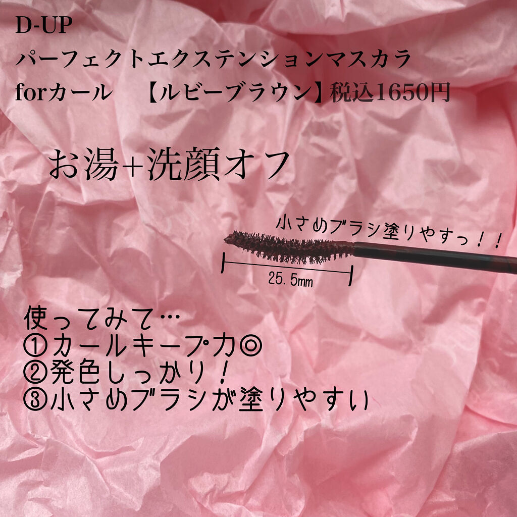 パーフェクトエクステンション マスカラ for カール/D-UP/マスカラを使ったクチコミ（2枚目）
