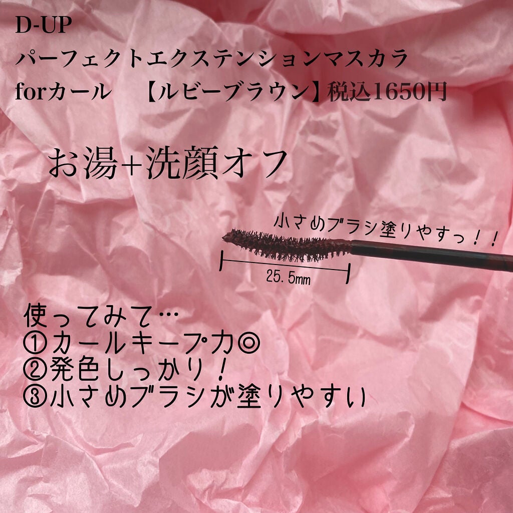 パーフェクトエクステンション マスカラ for カール/D-UP/マスカラを使ったクチコミ(2枚目)