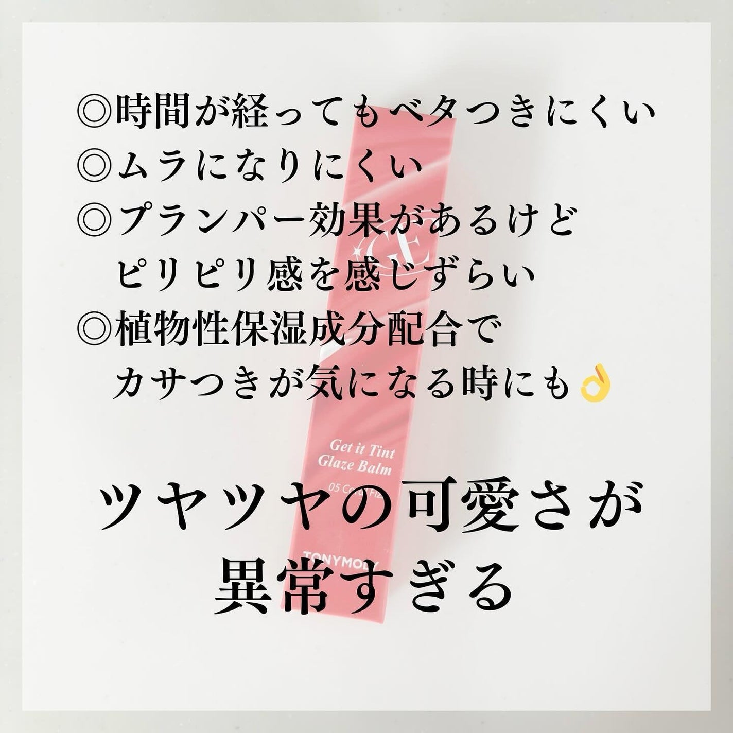 ゲットイットティントグレーズバーム/TONYMOLY/リップティントを使ったクチコミ(5枚目)