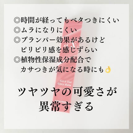 ゲットイットティントグレーズバーム/TONYMOLY/リップティントを使ったクチコミ(5枚目)