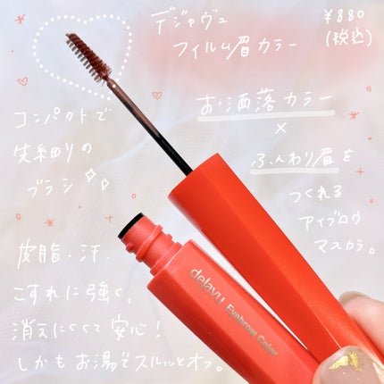 フィルム眉カラー/デジャヴュ/眉マスカラを使ったクチコミ(3枚目)