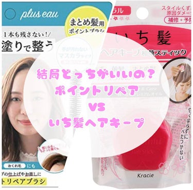 アホ毛をなくすには結局どっちがいいの？

plus eauポイントリペア   税込1210円

いち髪ヘアキープ和草スティック
ドラッグストア 約700円

今後もリピートは【plus eauポイントリ