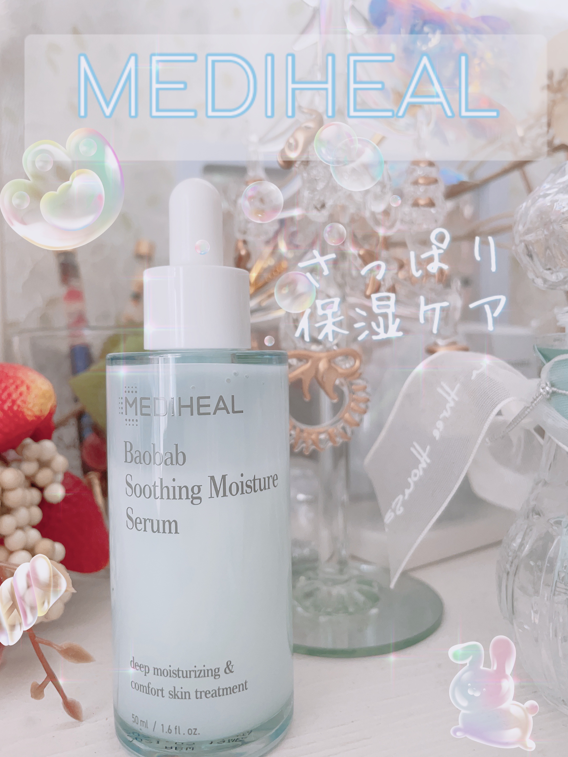 バオバブスージングモイスチャーセラム/MEDIHEAL/美容液を使ったクチコミ（1枚目）