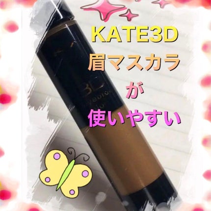 3Dアイブロウカラー/KATE/眉マスカラを使ったクチコミ(2枚目)