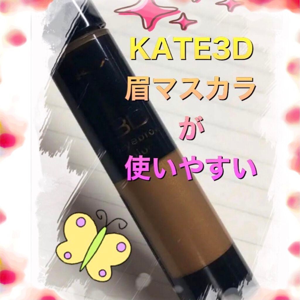 3Dアイブロウカラー/KATE/眉マスカラを使ったクチコミ(4枚目)