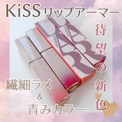 リップアーマー/KiSS/口紅を使ったクチコミ(1枚目)