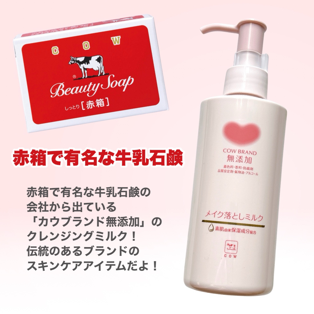 メイク落としミルク/カウブランド無添加/ミルククレンジングを使ったクチコミ（2枚目）