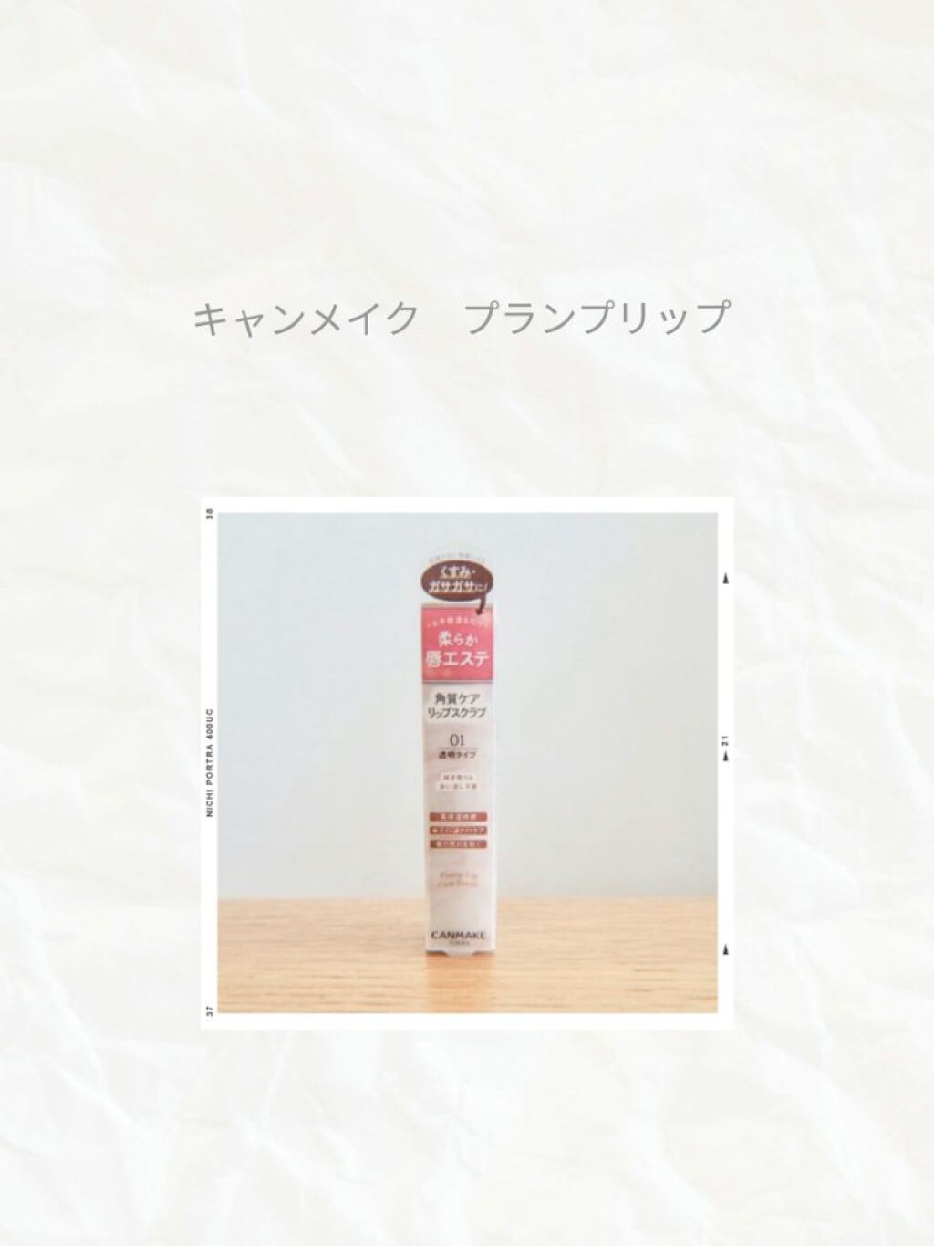 プランプリップケアスクラブ/キャンメイク/リップスクラブを使ったクチコミ（1枚目）