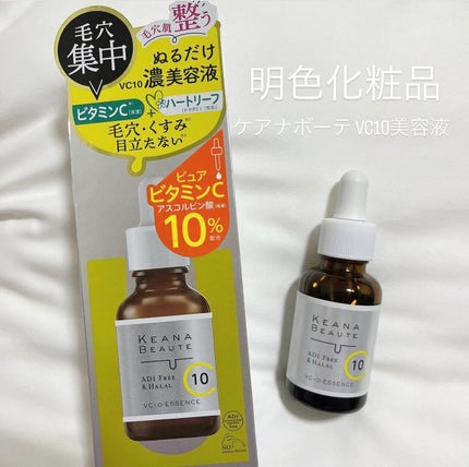 ケアナボーテ VC10 濃美容液/ケアナボーテ/美容液を使ったクチコミ(1枚目)