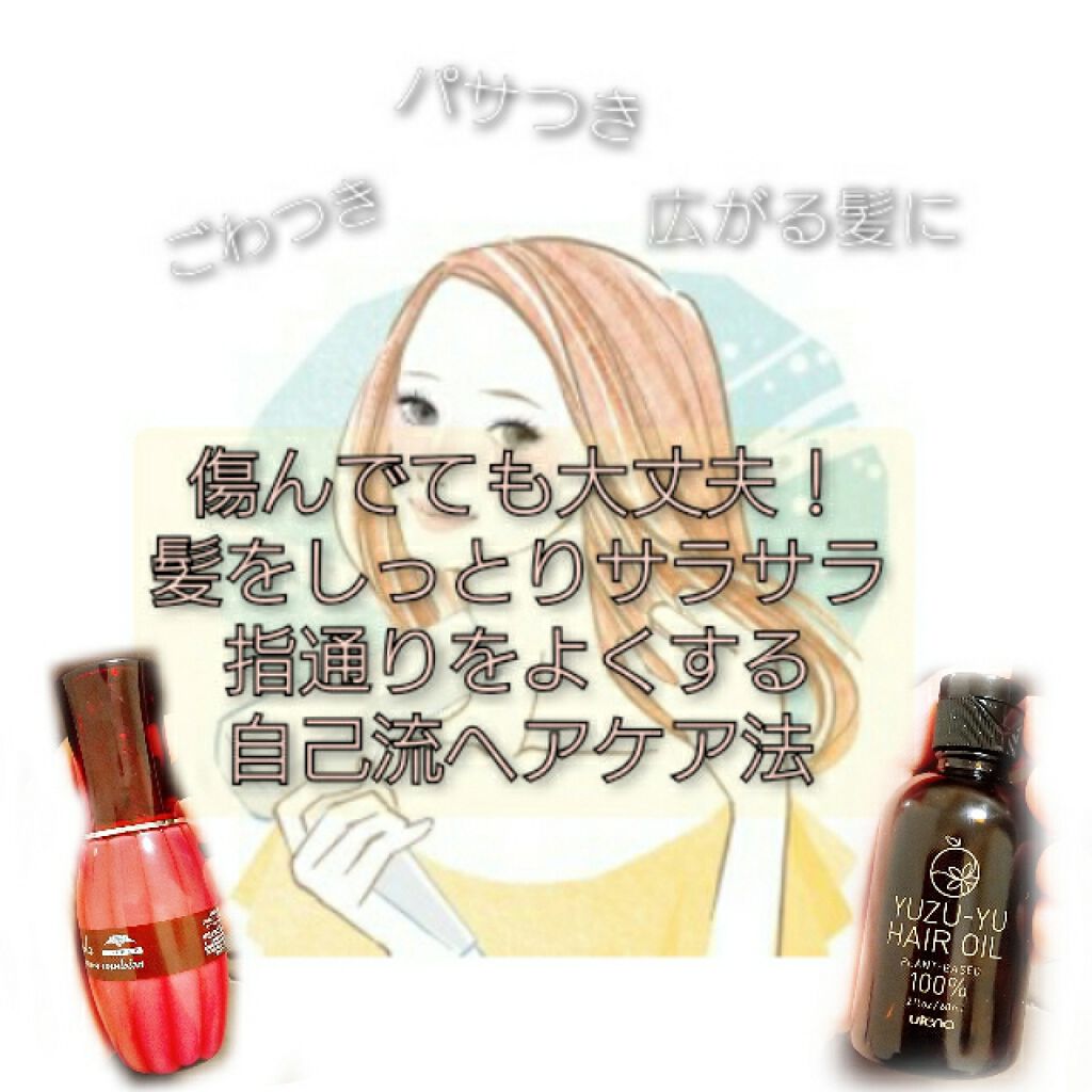 ヘアオイル/ゆず油/ヘアオイルを使ったクチコミ(1枚目)