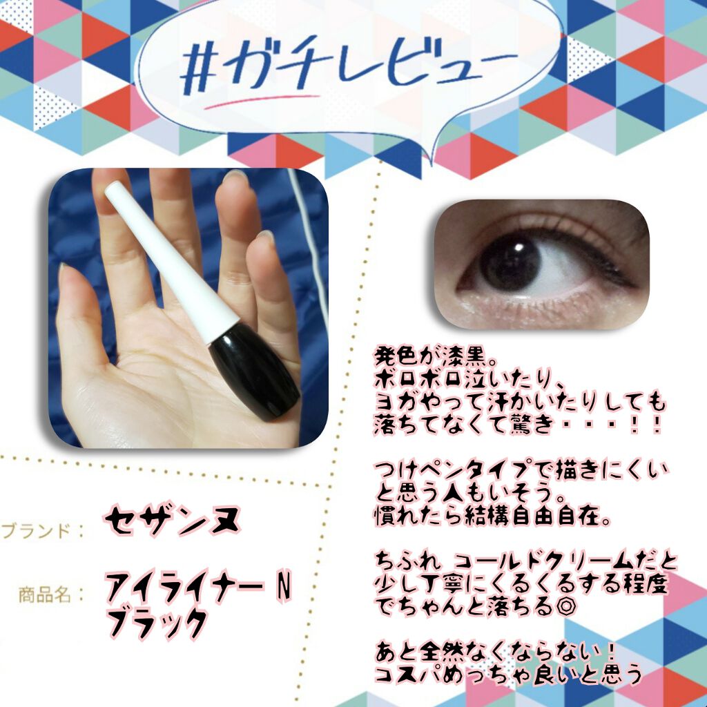 アイライナーN/CEZANNE/リキッドアイライナーを使ったクチコミ（1枚目）