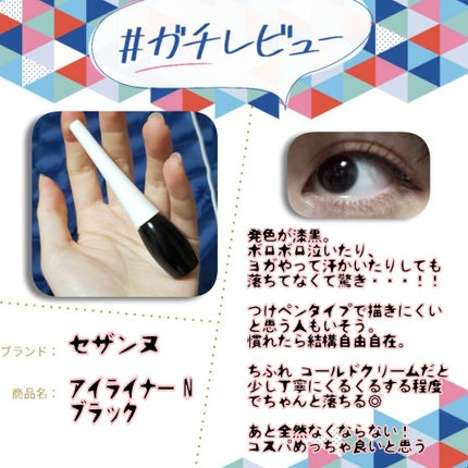 アイライナーN/CEZANNE/リキッドアイライナーを使ったクチコミ(1枚目)